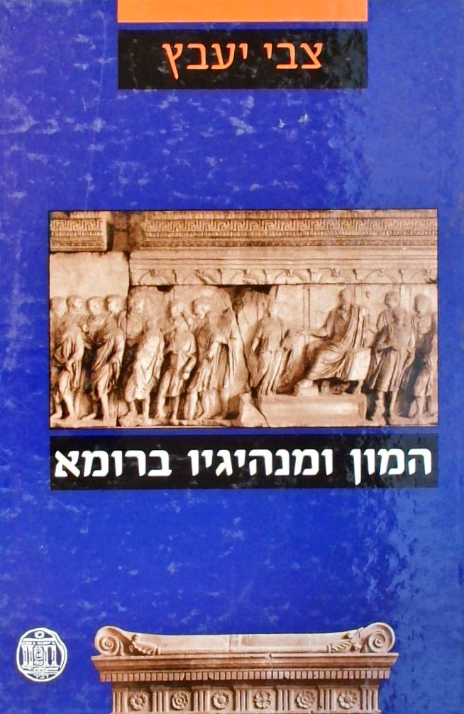 המון ומנהיגיו ברומא