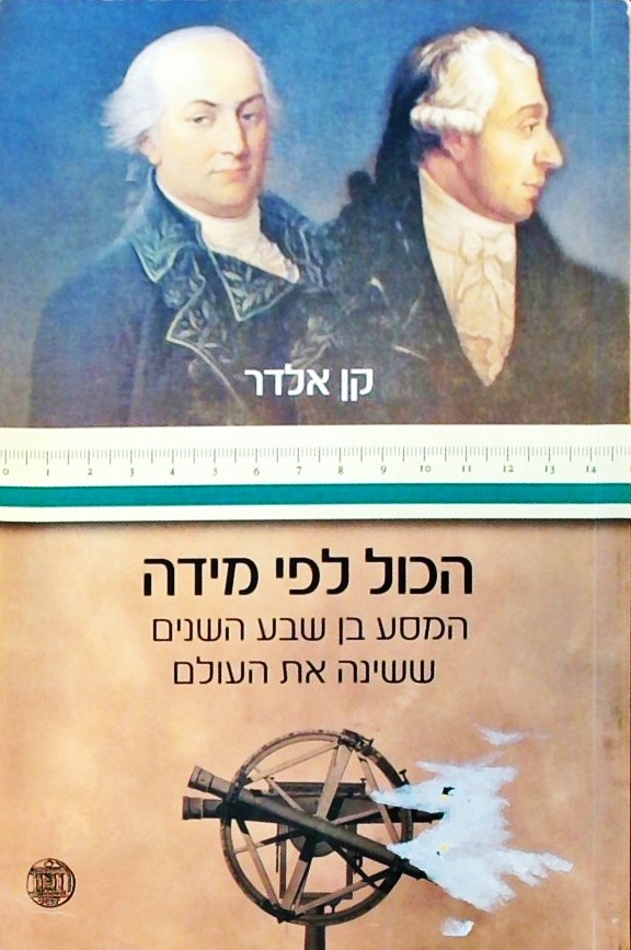 הכול לפי מידה-המסע בן שבע השנים ששינה את העולם