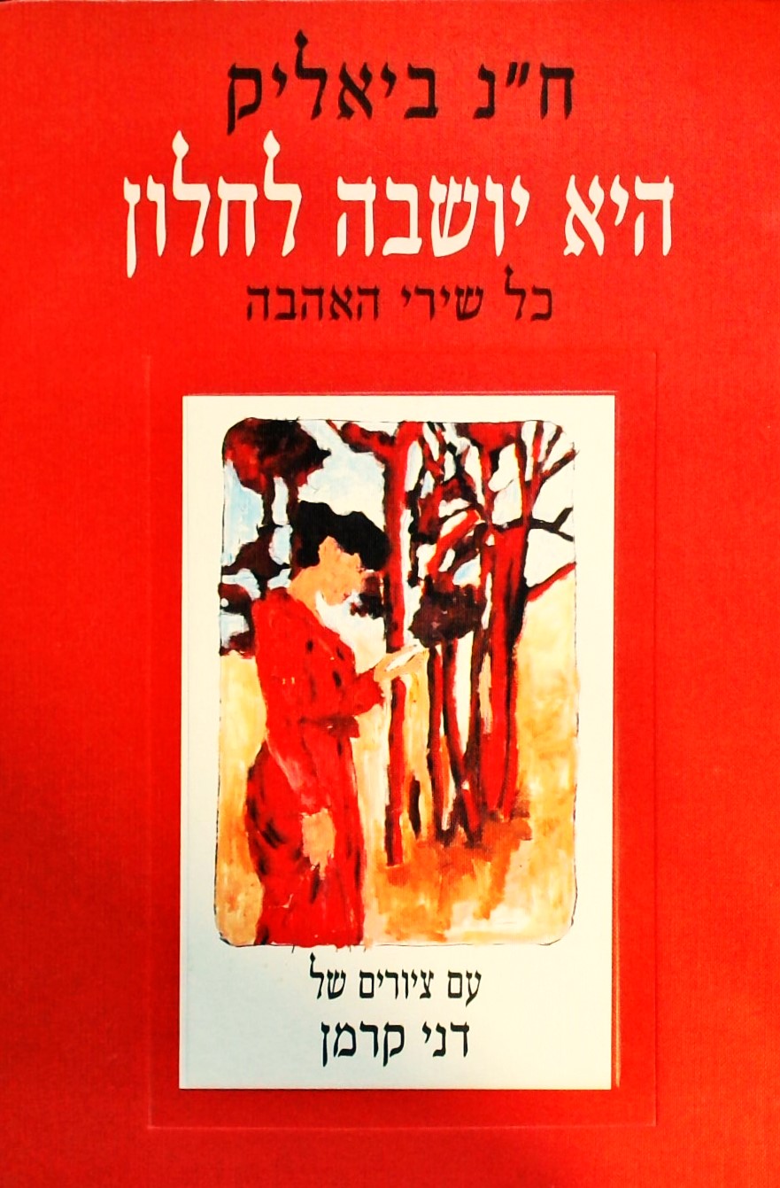 היא יושבה לחלון - כל שירי האהבה