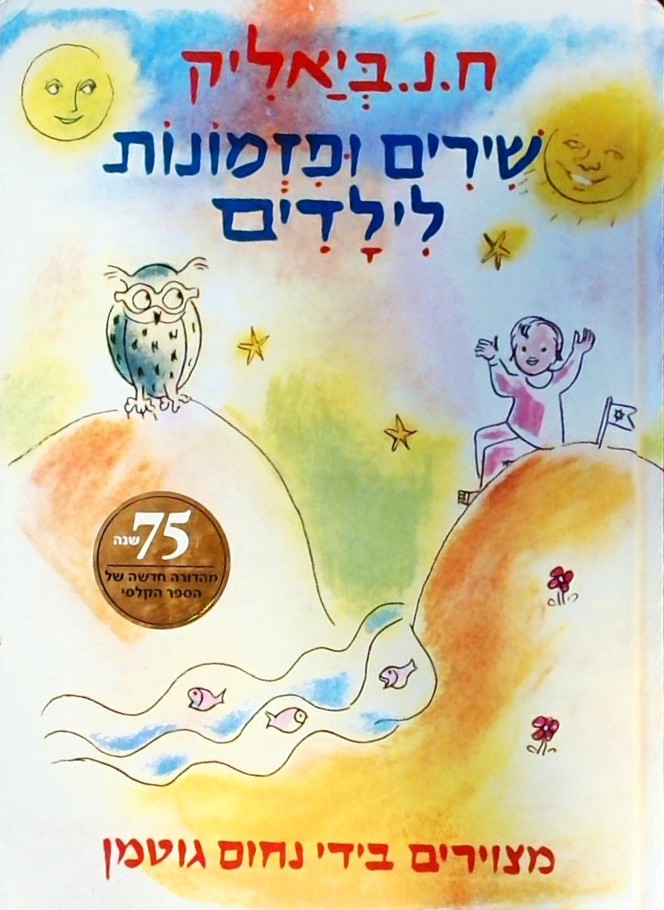 שירים ופזמונות לילדים (75 שנה - מהדורה חדשה)