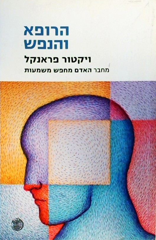הרופא והנפש