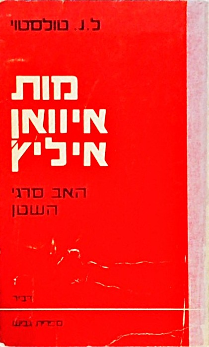 מות איוואן איליץ,האב סרגי, השטן
