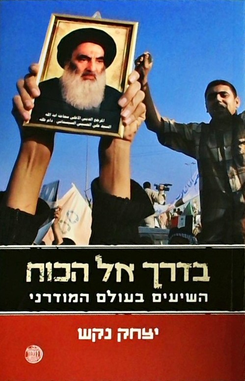 בדרך אל הכוח-השיעים בעולם המודרני