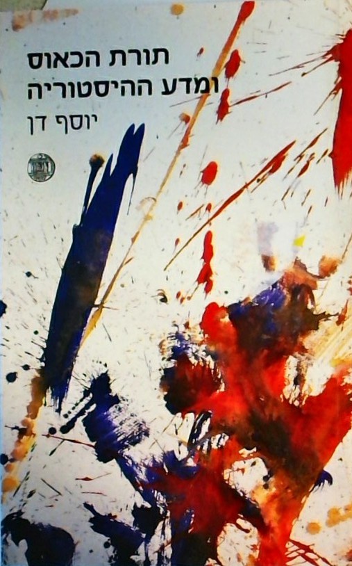 תורת הכאוס ומדע ההיסטוריה - קובץ מאמרים