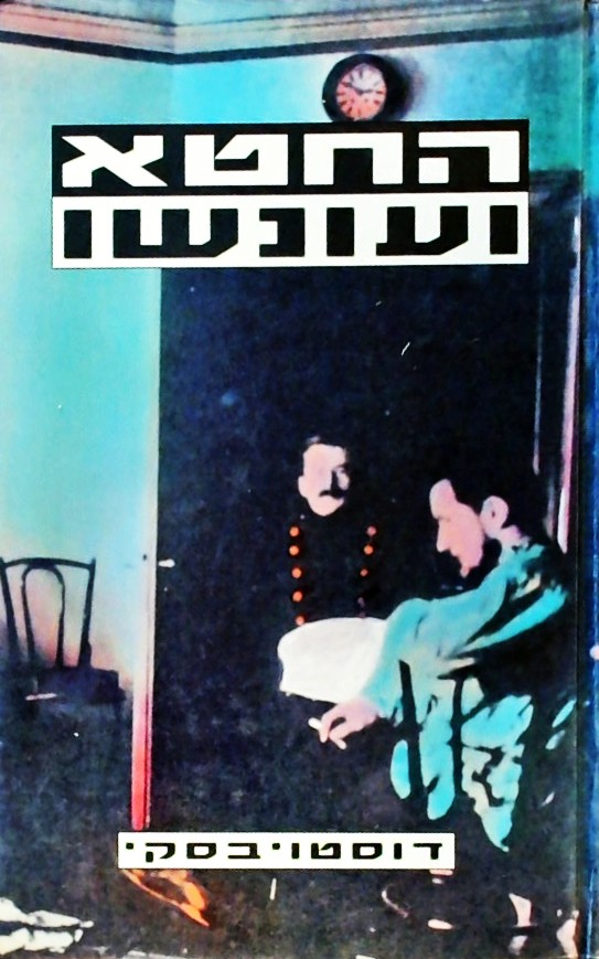 החטא ועונשו (כריכה קשה)