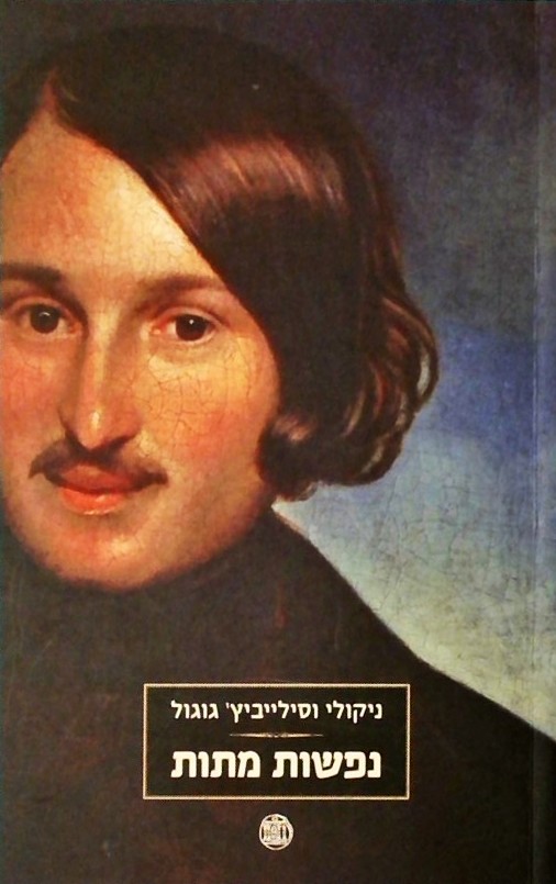 נפשות מתות