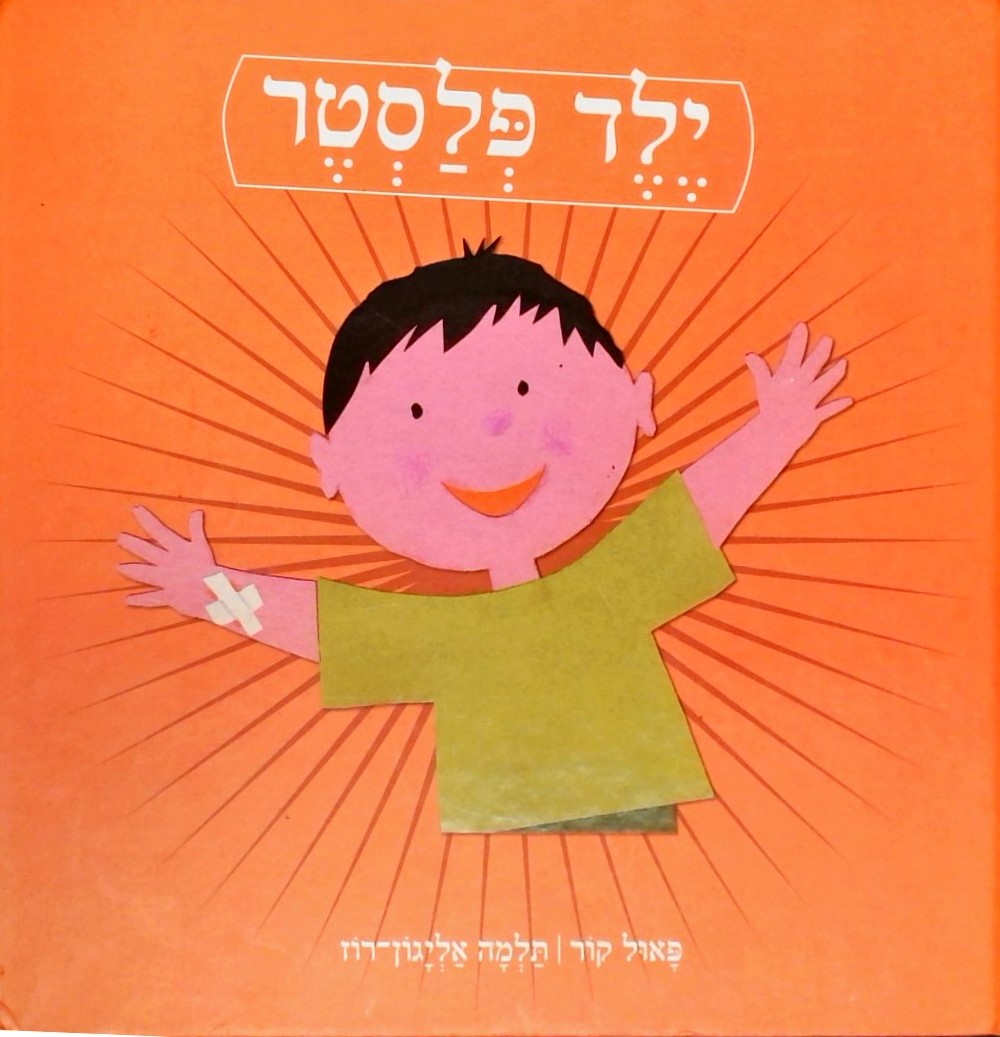 ילד פלסטר  איור: פאול קור
