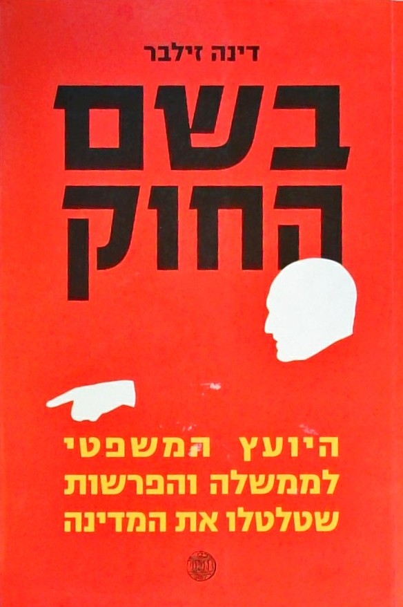 בשם החוק-היועץ המשפטי לממשלה והפרשות