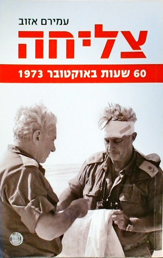 צליחה -  60 שעות באוקטובר 1973