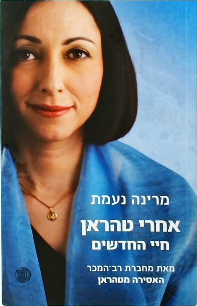 אחרי טהראן חיי החדשים