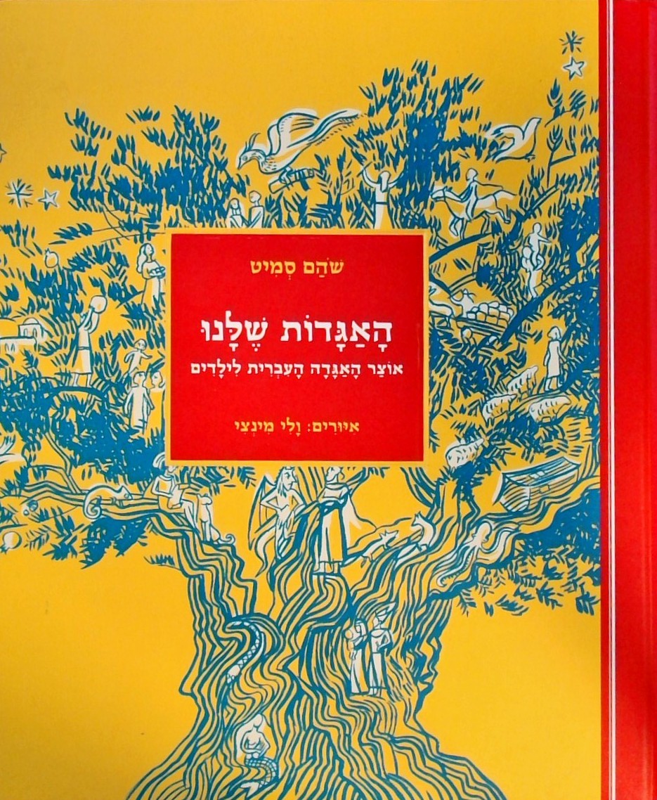 האגדות שלנו-אוצר האגדה העברית לילדים