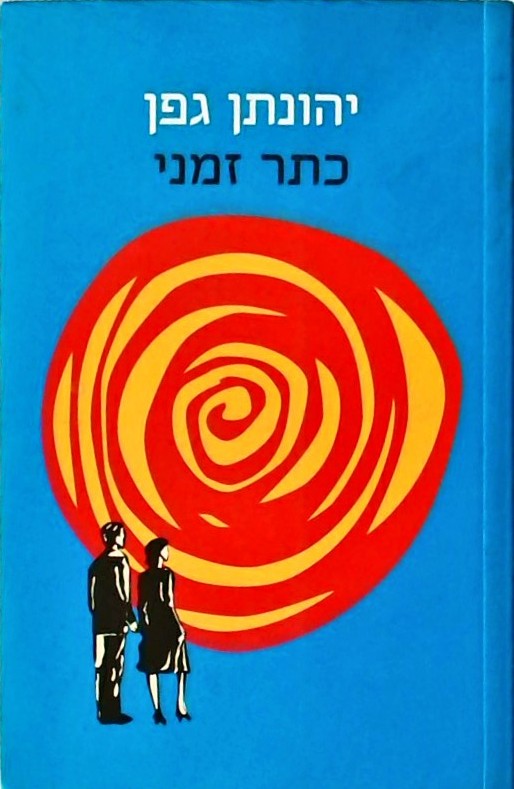כתר זמני
