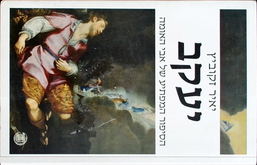 יעקב - הסיפור המפתיע של אבי האומה
