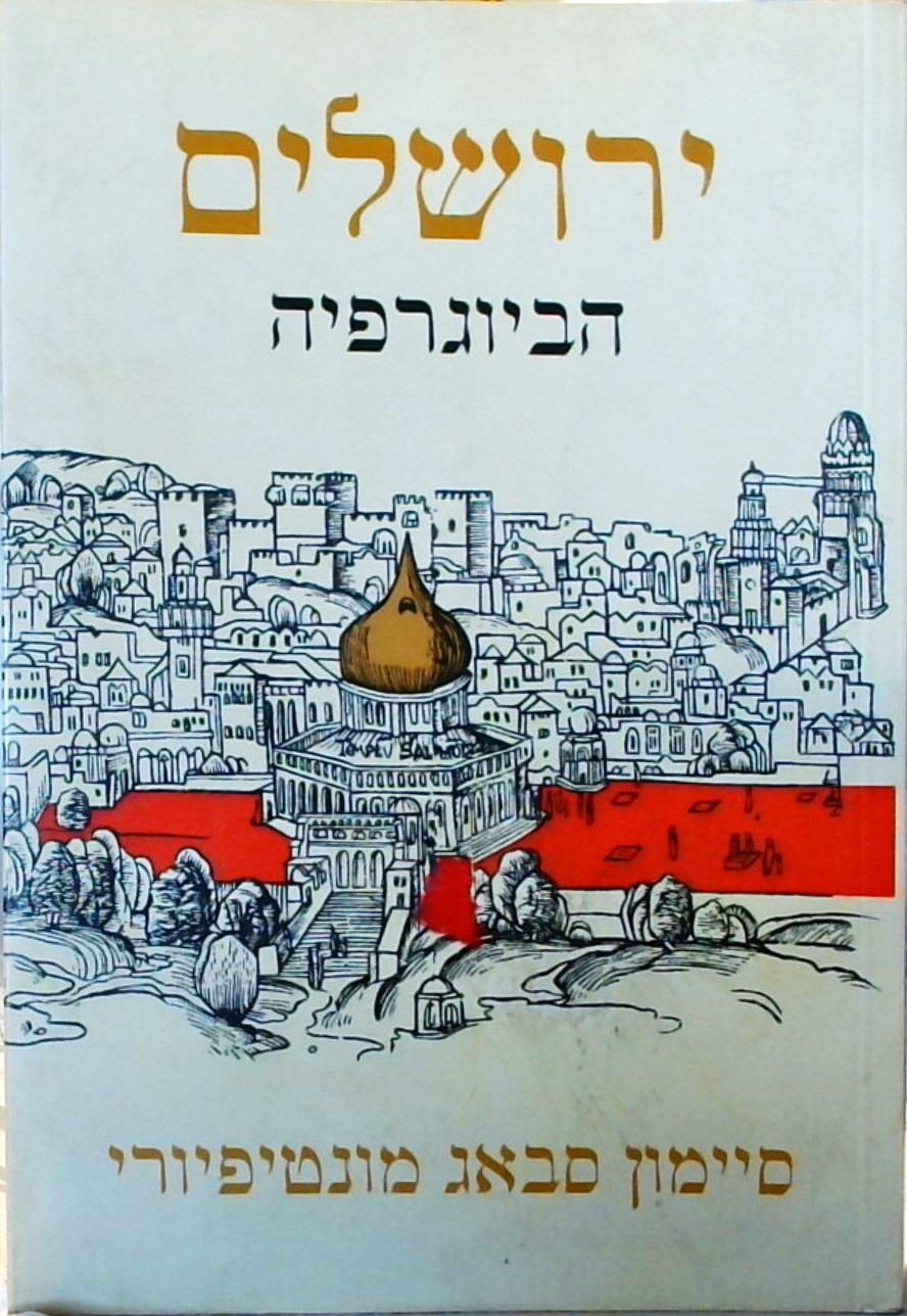 ירושלים הביוגרפיה-חדש