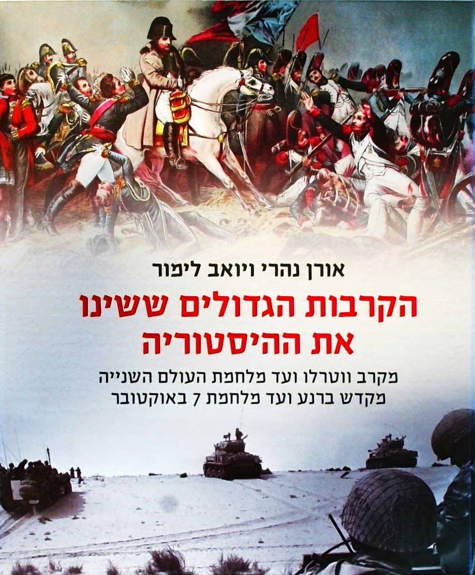 הקרבות הגדולים ששינו את ההסטוריה (אלבומי)