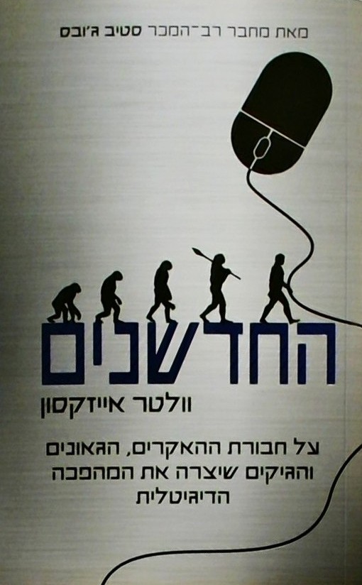 החדשנים-על חבורת ההאקרים,הגאונים והגיקים