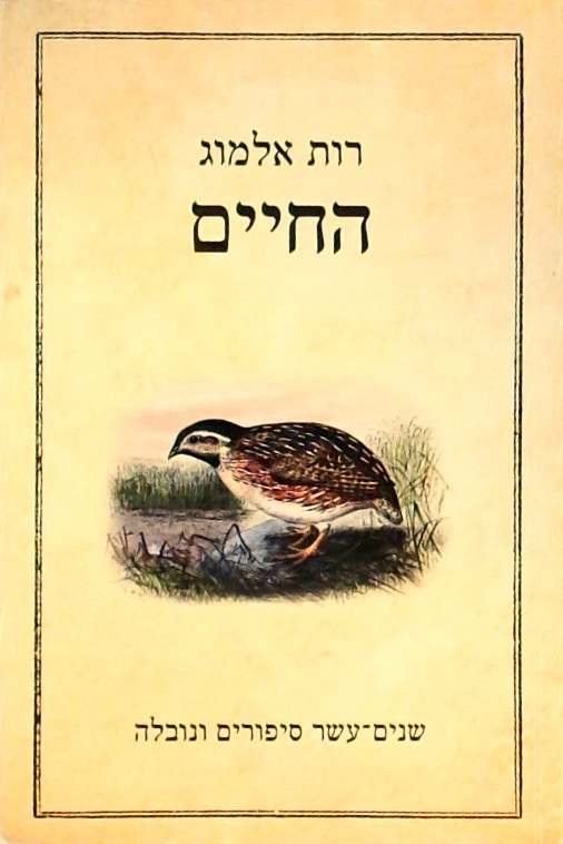 החיים - שנים-עשא סיפורים ונובלה