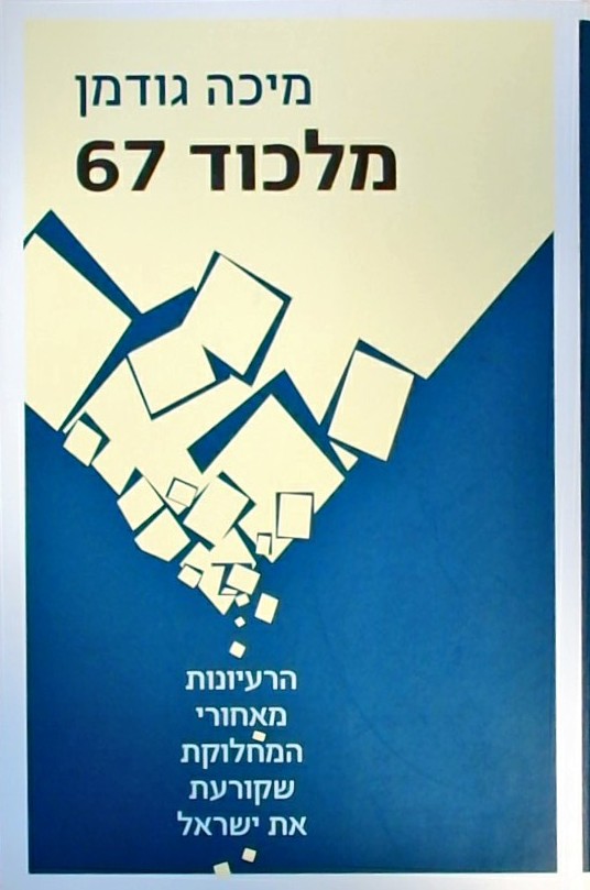 מלכוד 67