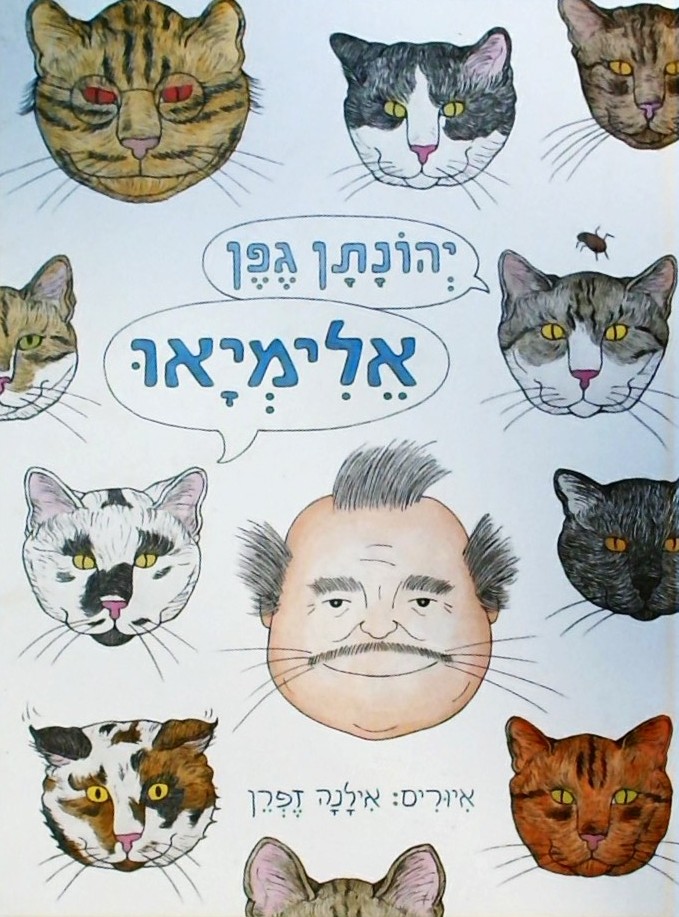 אלימיאו