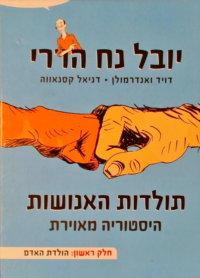 תולדות האנושות - היסטוריה מאוירת חלק ראשון:הולדת ה