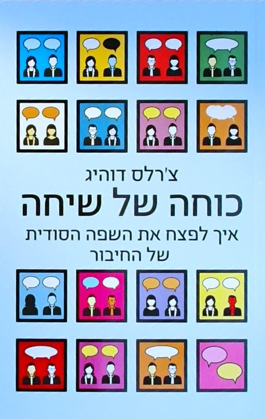 כוחה של שיחה -איך לפצח את השפה הסודית של החיבור