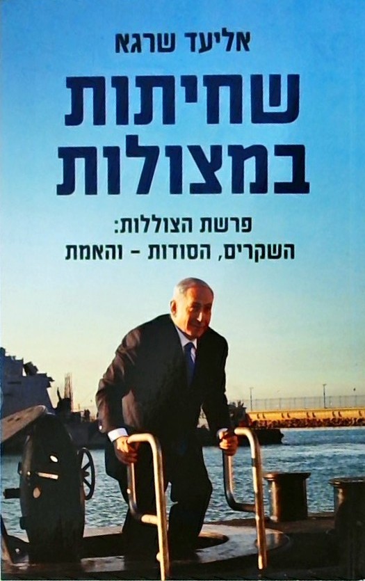 שחיתות במצולות-פרשת הצוללות:השקרים,הסודות והאמת