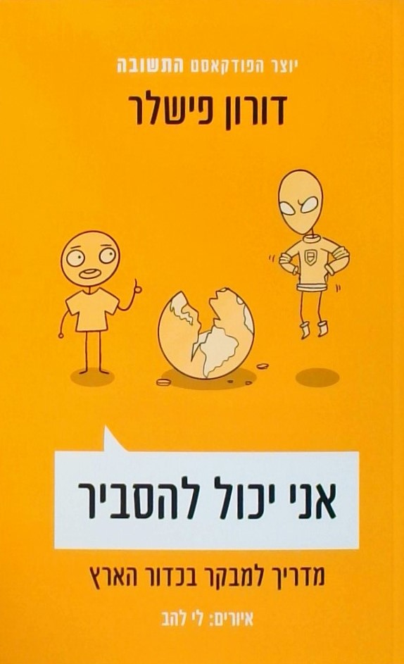 אני יכול להסביר-מדריך למבקר בכדור הארץ