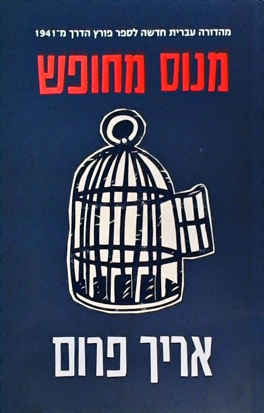 מנוס מחופש