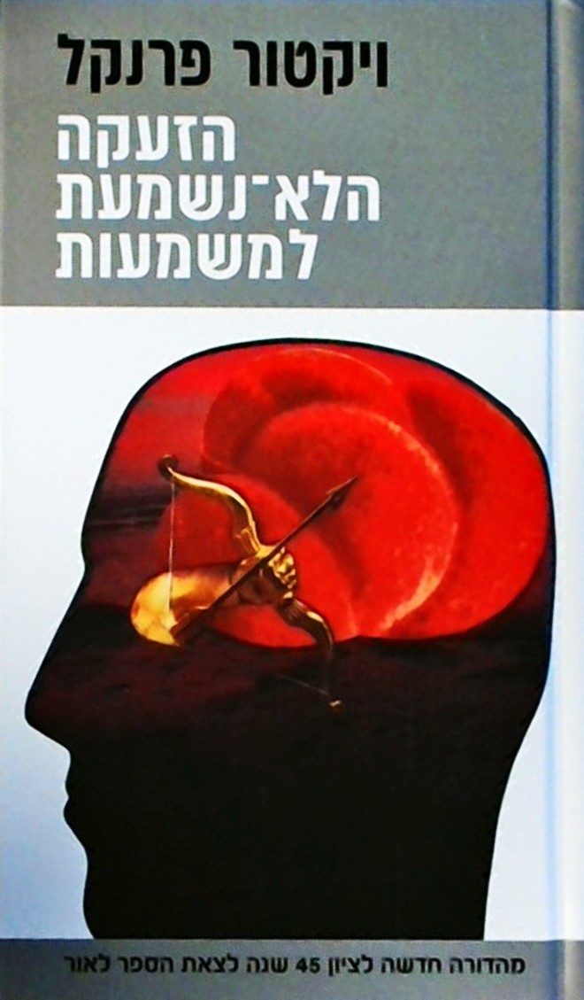 הזעקה הלא-נשמעת למשמעות (מהדורה מחודשת)