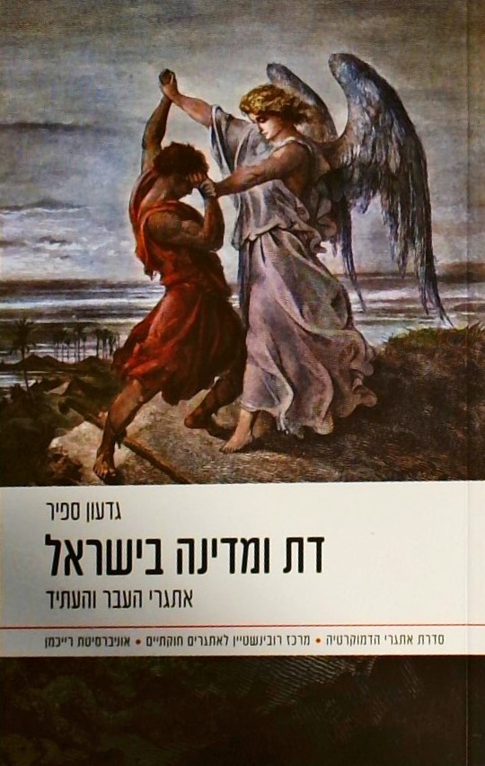 דת ומדינה בישראל-אתגרי העבר והעתיד