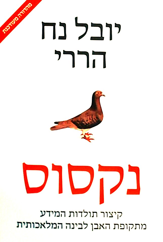נקסוס- קיצור תולדות המידע  (מהדורה מעודכנת)