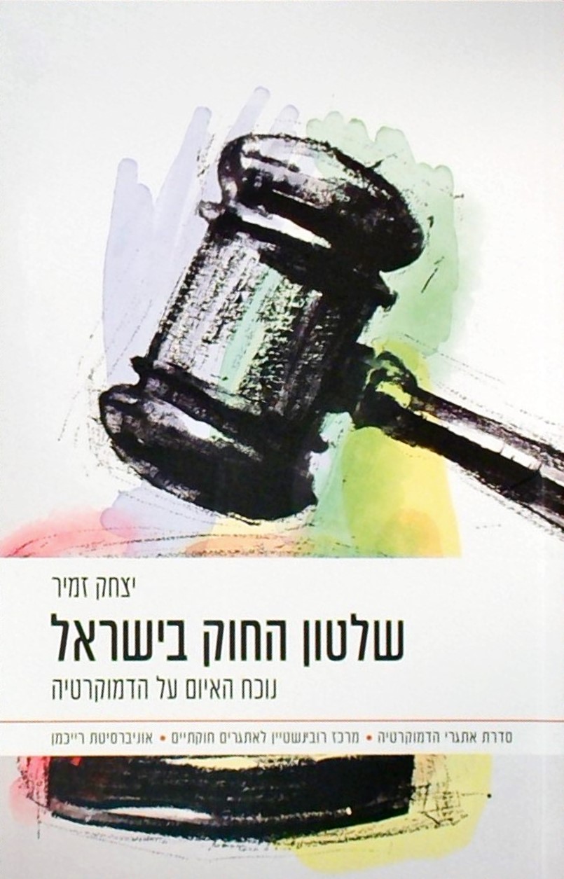 שלטון החוק בישראל נוכח האיום על הדמוקרטיה