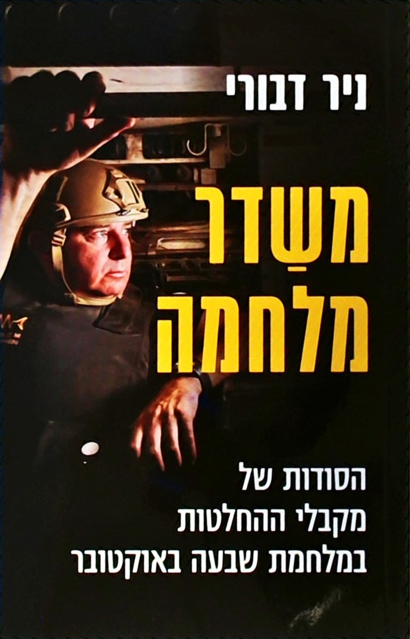 משדר מלחמה-הסודות של מקבלי ההחלטות במלחמת שבעה באו