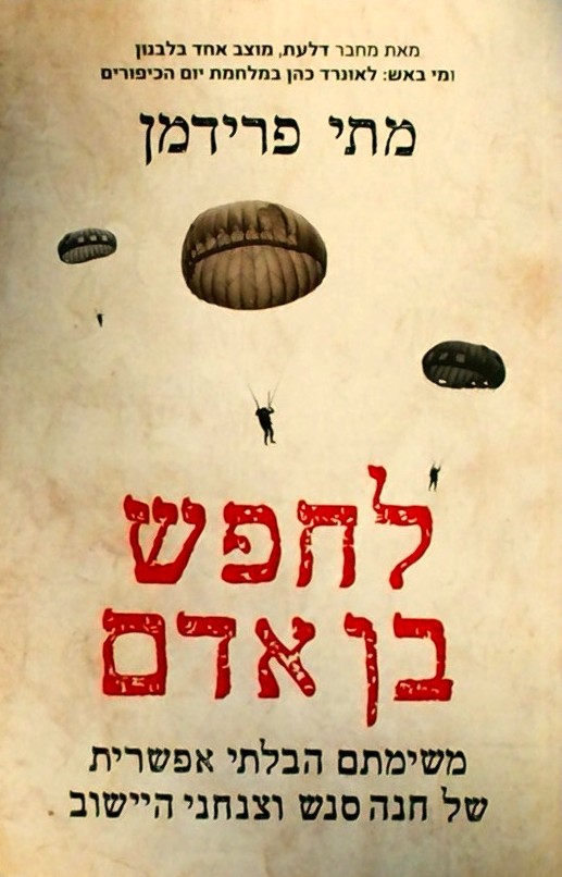 לחפש בן אדם-על חנה סנש וצנחני הישוב