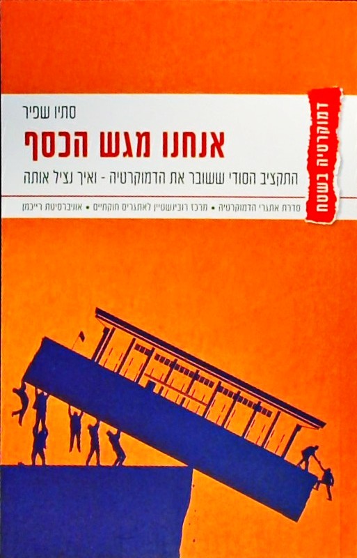 אנחנו מגש הכסף-התקציב הסודי ששובר את הדמוקרטיה