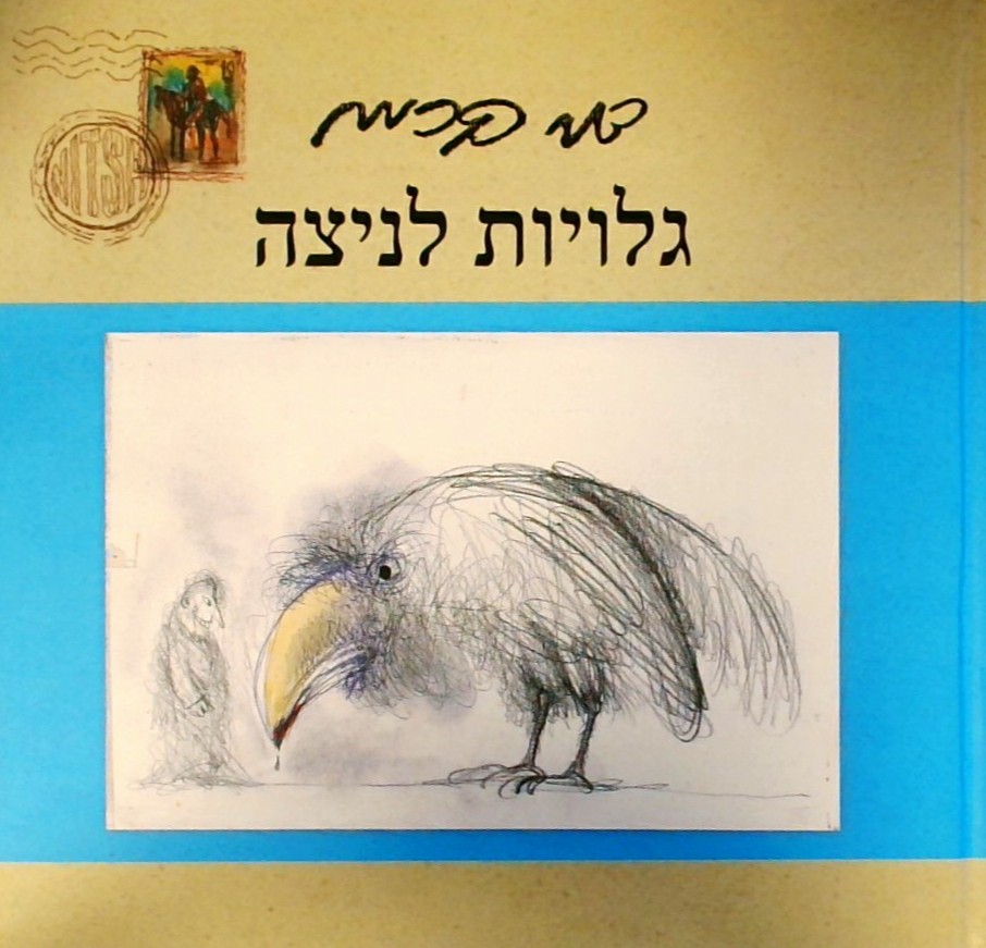 גלויות לניצה
