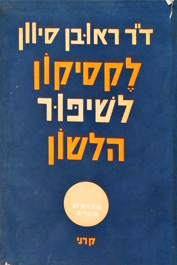 לקסיקון לשיפור הלשון