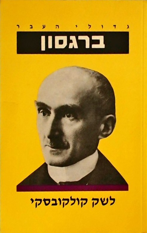 גדולי העבר: ברגסון