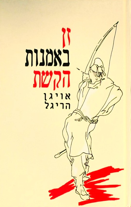 זן באמנות הקשת (כריכה קשה)