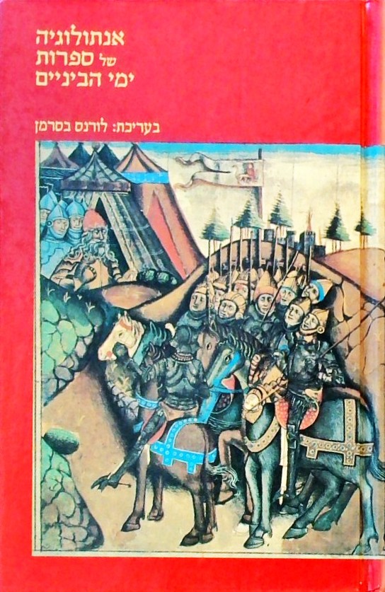 אנתולוגיה של ספרות ימי הביניים
