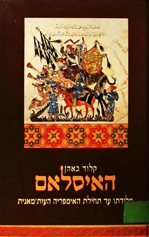 האיסלאם-מלידתו עד תחילת האימפריה העות