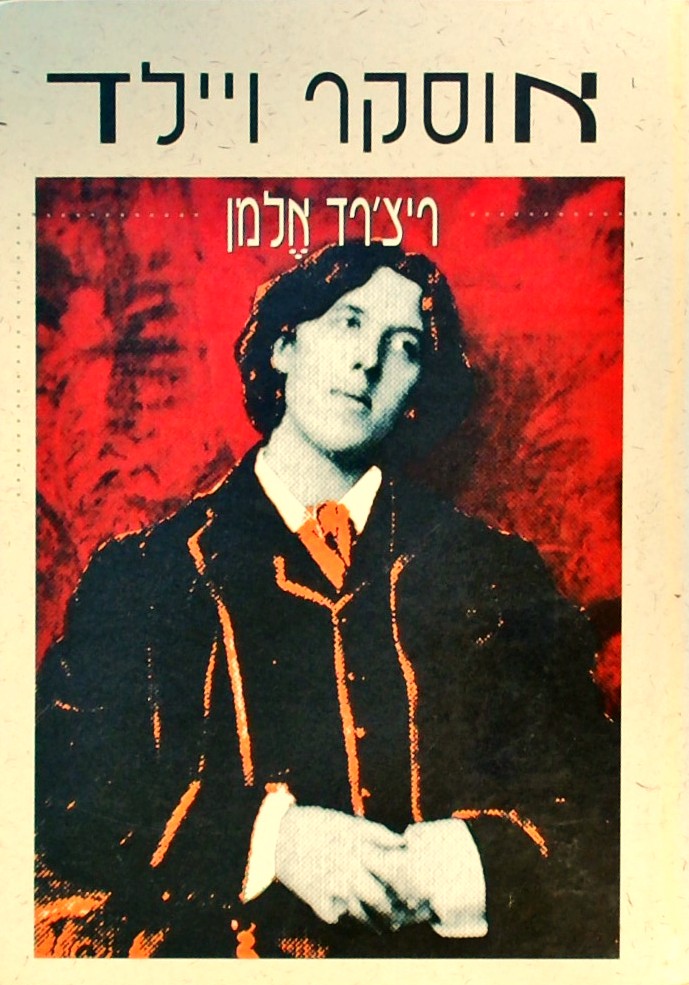 אוסקר ויילד