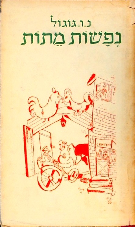 נפשות מתות - פואמה