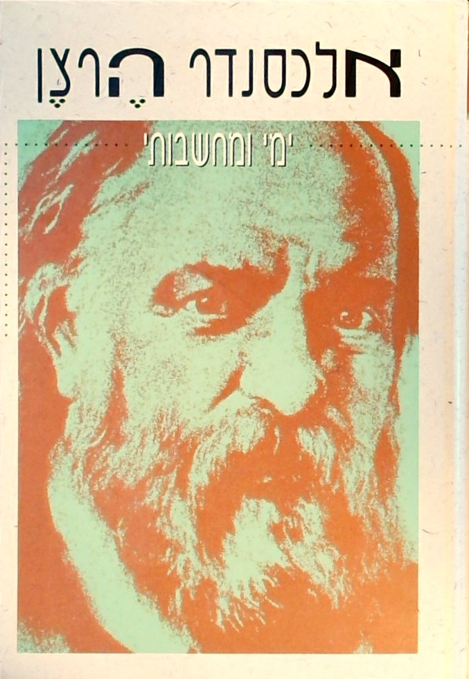 ימי ומחשבותי-מספרי הזכרונות של אלכסנדר הרצן