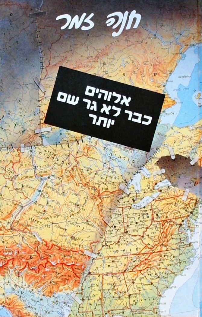 אלוהים כבר לא גר שם יותר / איור:דני קרמן