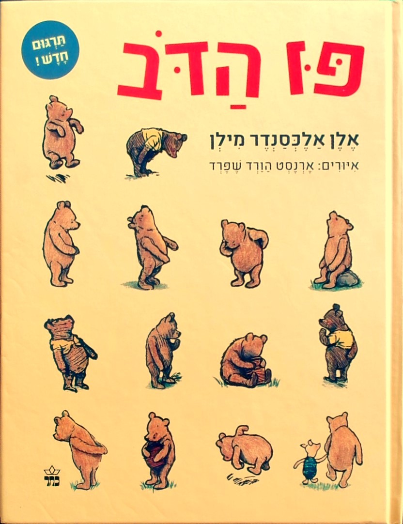 פו הדב (מחודש)