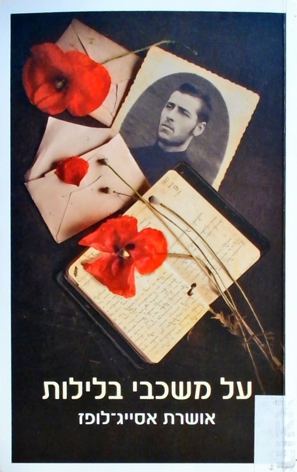 על משכבי בלילות  (סיפור חייו של טרומפלדור)