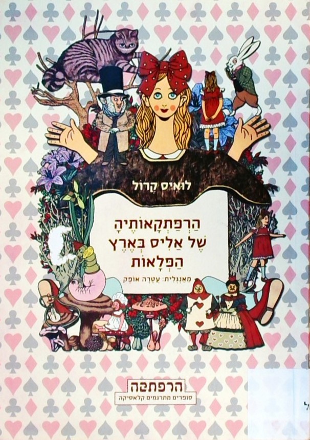 הרפתקאותיה של אליס בארץ הפלאות (מנוקד)