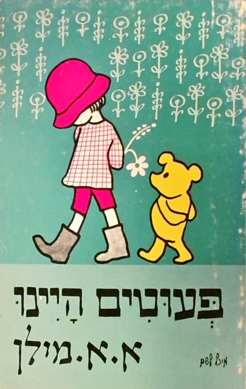 פעוטים היינו