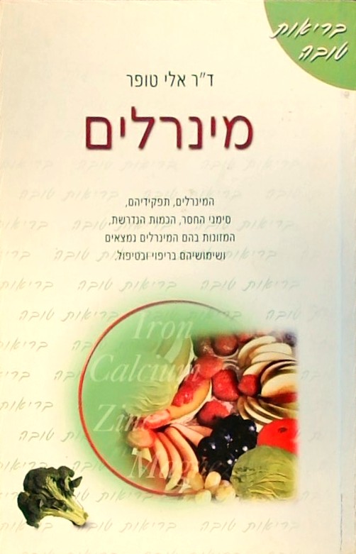 מינרלים (חוברת 79 עמ